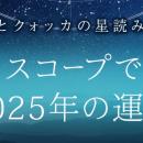 2025年の運勢｜ホロスコープで占う2025年あなたの全体