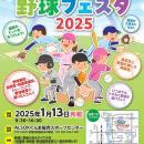 【イベント】ぐんま野球フェスタ2025　2025年1月13日