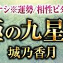 鑑定歴20年超※運勢/相性ピタリと当てる『究極の九星占