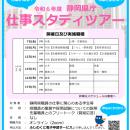 先輩職員とオンラインで話せる　静岡県庁仕事スタディ