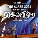 U-NEXT特別協賛の「THE ALFEE 2024 Wind of Time ５０