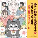 『ねこに転生したおじさん』のポップアップストアを渋