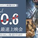 12月29日(日) 20:00～【特典コメント映像付き】ミュー