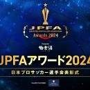 『極楽湯 presents JPFAアワード2024』を12月27日（金