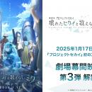 2025年1月17日（金）公開『劇場版プロジェクトセカイ