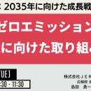 【JPIセミナー】（株）JERA「2035年に向けた成長戦略 