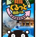 “車がなくても大丈夫！”阿蘇の代表的な観光スポットへ