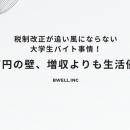 税制改正が追い風にならない大学生バイト事情！150万