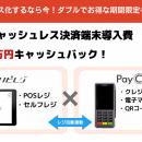 キャッシュレス化するなら今！ハピレジ×PayCAS契約で