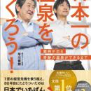 山梨のラドン温泉代表の書籍『日本一の温泉をつくろう