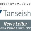 【丹青社ニュースレター2024.12】＜ビルを百年使utf-8