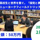 【公益財団法人あくるめ】加賀からニューヨークへ高校