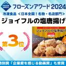 フローズンアワード2024結果発表！「ジョイフルの塩唐