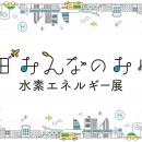 「羽田みんなのみらい　水素エネルギー展」1月31日（