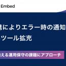 Anyflow Embed、外部連携によりエラー時の通知先を一