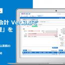 mitoco 会計 Ver.3.0で「債権管理」をリリース