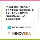 「PHONE APPLI PEOPLE」とクラウドPBX「INNOVERA」の