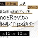 【建築BIM中級者～上級者向け】RevitとDynamoの連携を