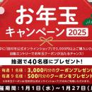 お年玉キャンペーン2025開催！「田村市公式オンライン