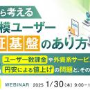 『【再放送】費用から考える、大規模ユーザー認証基盤