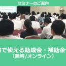 【12/26より】「空調設置で使える補助金セミナー」の