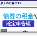 JTG証券、税金解説コンテンツ「債券の税金」に、確定