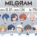 『MILGRAM -ミルグラム-』オンラインくじ発売決定！