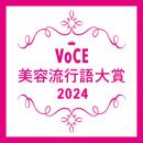 【VOCE美容流行語大賞】2024年の美容トレンドを象徴す