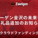 体験型イベントなど4つが追加 | クラウドファンディン