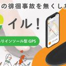 愛知発、高齢者みまもりGPSインソール「イル！」　REA