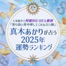 2025年の運勢ランキング｜真木あかりが誕生日で占う、