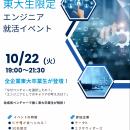 【東大生限定】エンジニア志望学生向けキャリアイベン