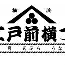 1/20(月)11時～オープン！　横浜駅東口直結【江戸前横