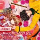 刊行10周年！望月桜の大ヒットコミック『天に恋う』シ