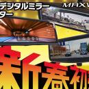 【新春初売りセール】カー用品メーカーMAXWINの人気デ