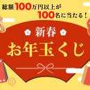 『総額100万円分！100名様に当たる！』BANDで新春運試