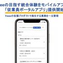 freeeの目指す統合体験をモバイルアプリでも　freee各