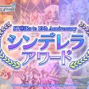 ST@iRs to 10th Anniversary シンデレラアワード開催