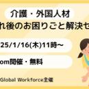 【介護施設向け】1/16（木）外国人材 受け入れ後のお