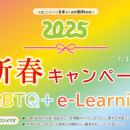 【学んで終わらない！LGBTQ+ e-Learning】新春キャン