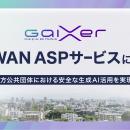 GaiXer、「LGWAN ASPサービス」に登録 ～地方公共団体