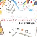 「挑戦する若きアーティストたちへ」小さな美術館 × 