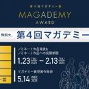 第4回マガデミー賞、開催決定！「マンガの多様な楽し