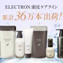 【エレクトロン】美の革新！累計出荷数36万本*¹ 突破