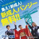 【体験料金 無料】マザー牧場で、叫べ抱負！「新成人