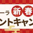 ピザーラ『新春プレゼントキャンペーン』抽選で豪華賞