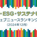 【Qlipperランキング】SDGs・ESG・サステナビリティ 