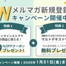 【1月限定！】お得なクーポンとお役立ち情報が同時に