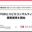 READYFORとスピカコンサルティングが業務提携を開始