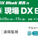 関西最大級のDX総合展「Japan DX Week 関西（現場DX E